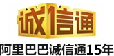 阿裏（lǐ）巴巴誠信通12年